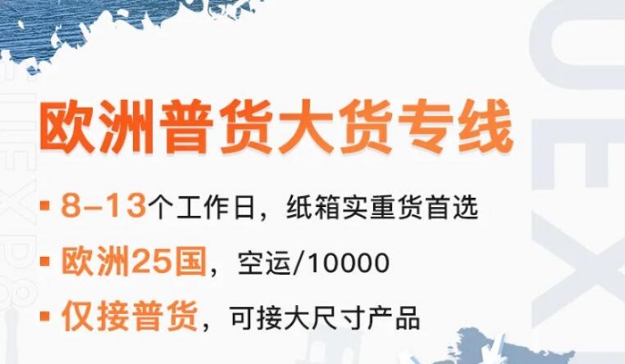 超凡欧洲普货大货专线