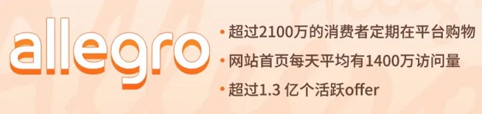 Allegro电商平台 Allegro电商平台