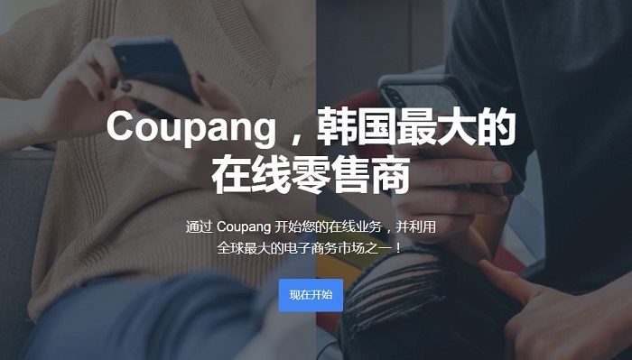 coupang电商平台 coupang电商平台