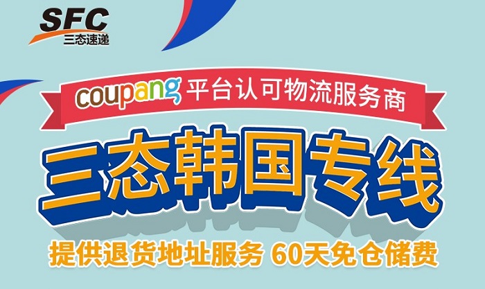 超凡国际韩国coupang认可承运商 超凡国际韩国coupang认可承运商